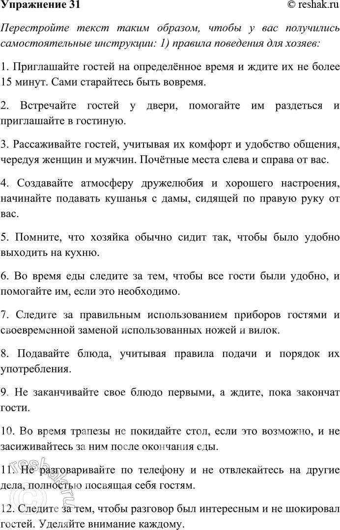 Решение задачи: 31. Внимательно прочитайте текст. Правила поведения за столом Основные правила поведения за столом не всегда строго соблюдают в узком кругу, но не нарушают, когда за столом много гостей.