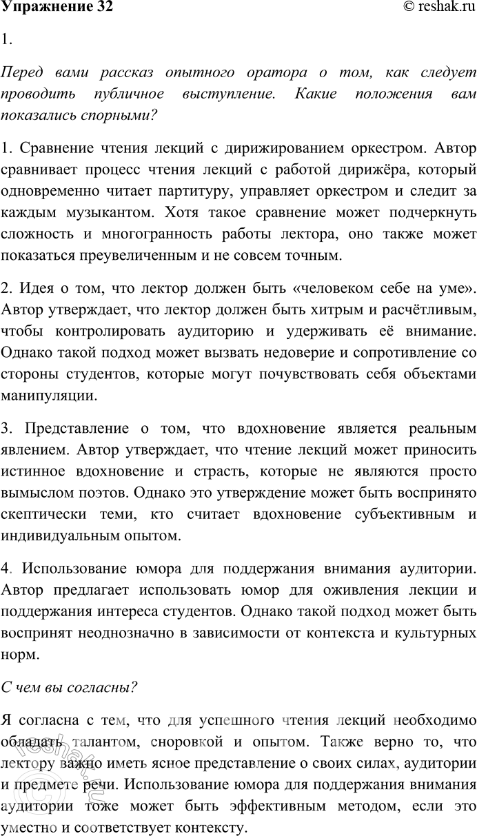 Решение задачи: 32. Внимательно прочитайте текст. При моём появлении студенты встают, потом садятся, и шум моря внезапно стихает. Наступает штиль. Я знаю, о чём буду читать, но не знаю, как буду читать, с чего начну и чем кончу.