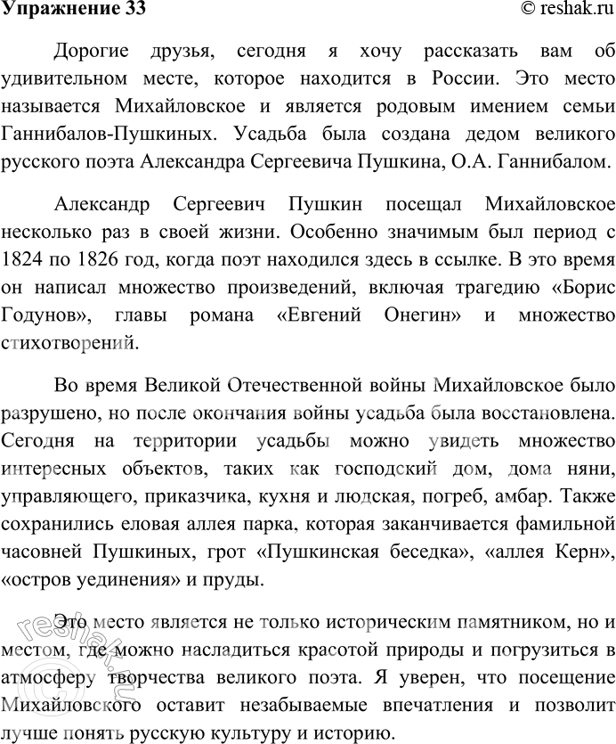 Решение задачи: 33. Внимательно прочитайте тексты. 1. Михайловское — село в Псковской области, родовое имение Ганнибалов-Пушкиных. Усадьба создана дедом поэта О.А. Ганнибалом. А.С.