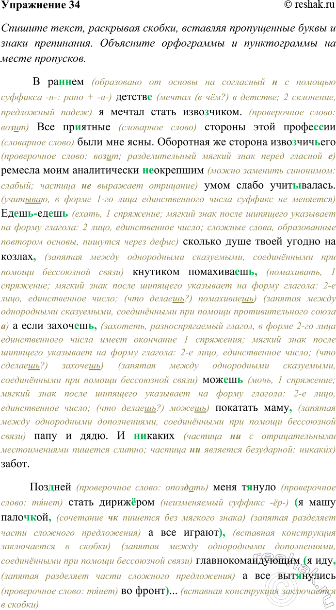 Решение задачи: 34. Спишите текст, раскрывая скобки, вставляя пропущенные буквы и знаки препинания. Объясните орфограммы и пунктограммы на месте пропусков. Определите характер аргументов, которые приводит герой рассказа М.