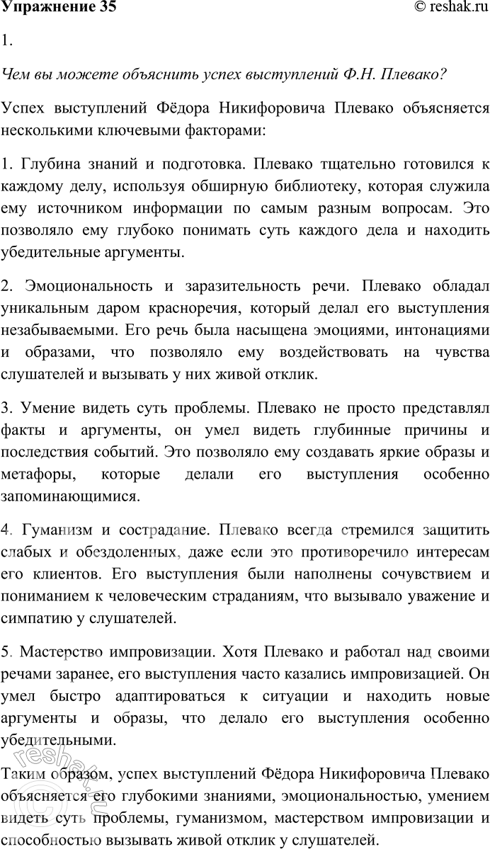 Решение задачи: 35. Внимательно прочитайте текст. «Московский златоуст» Фёдор Никифорович Плевако...* Слава пришла к нему сразу же! Его считали импровизатором. Это не совсем так.