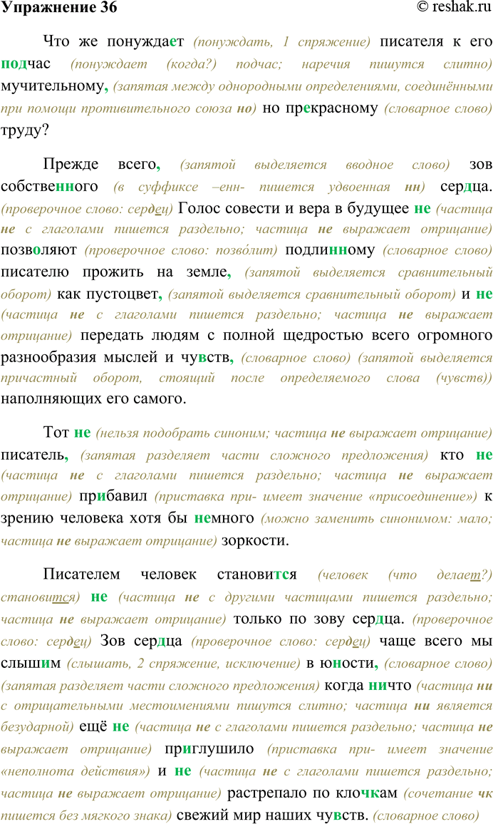 Решение задачи: 36. Спишите текст, раскрывая скобки, вставляя пропущенные буквы и знаки препинания. Объясните орфограммы и пунктограммы на месте пропусков. Что же побуждает писателя к его (под) час мучительному но прекрасному труду?