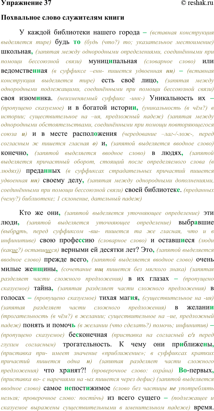 Решение задачи: 37. Спишите текст, раскрывая скобки, вставляя пропущенные буквы и знаки препинания. Объясните орфограммы и пунктограммы на месте пропусков. Похвальное слово служителям книги У каждой библиотеки нашего города будь (то) школьная муниципальная или ведомстве^,нн)ая есть своё лицо своя изюм...нка.