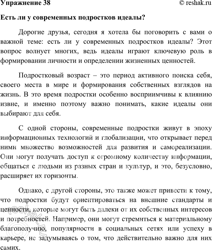 Решение задачи: 38. Подготовьте текст монологического выступления в жанре убеждающей речи. Определите круг проблем, готовя выступление на одну из тем: 1) Стоило ли поступать в наше учебное заведение (лицей, гимназию, школу)?