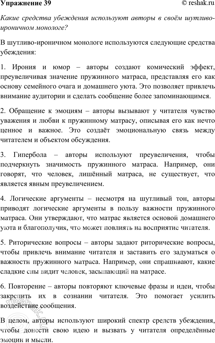 Решение задачи: 39. Внимательно прочитайте текст. Граждане! Уважайте пружинный матрац в голубых цветочках! Это — семейный очаг, альфа и омега меблировки, общее и целое домашнего3 уюта, любовная база, отец примуса!