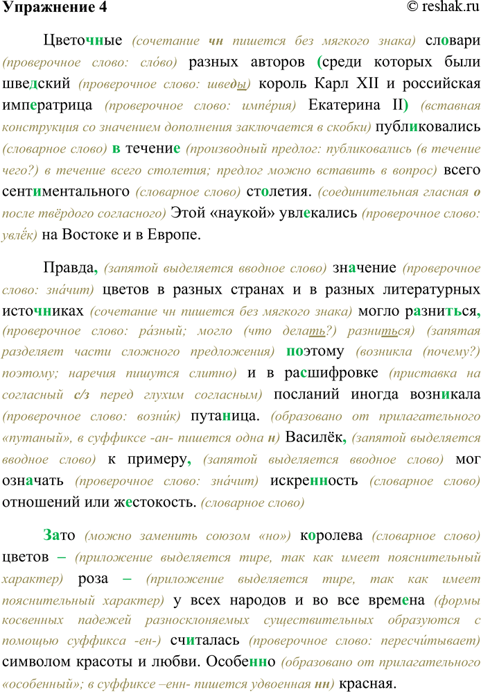 Решение задачи: 4. Спишите текст, раскрывая скобки, вставляя пропущенные буквы и знаки препинания. Объясните орфограммы и пунктограммы на месте пропусков. Цветоч...ные сл...вари разных авторов среди которых были шве...-ский король Карл XII и российская имп...ратрица Екатерина II публиковались (в) течени...