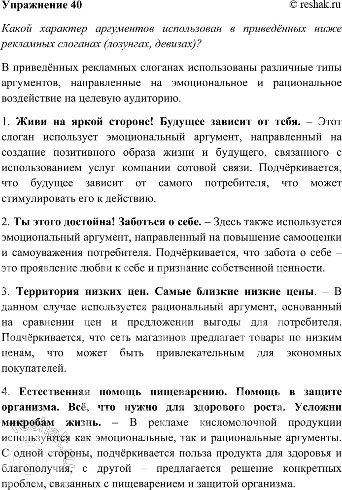 Решение задачи: 40. Внимательно прочитайте тексты. Понятие «слоган» (slaugh-ghairm) восходит к галльскому языку и означает «боевой клич». В 1880 г. понятие «слоган» было впервые использовано в современном значении.