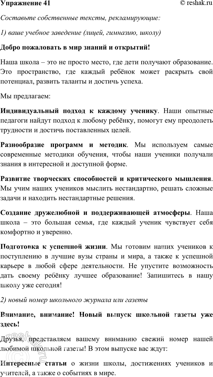 Решение задачи: 41. Составьте собственные тексты, рекламирующие: 1) ваше учебное заведение (лицей, гимназию, школу); 2) новый номер школьного журнала или газеты; 3) новый спектакль школьной театральной студии;