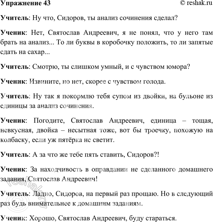 Решение задачи: 43. Составьте и запишите собственный юмористический диалог «учитель — ученик» на тему «Анализ сочинения». Учитель: Ну что, Сидоров, ты анализ сочинения сделал?