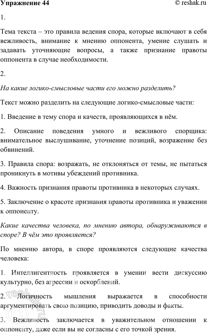 Решение задачи: 44. Внимательно прочитайте текст. В споре сразу же обнаруживается интеллигентность, логичность мышления, вежливость, умение уважать людей и... самоуважение. Если в споре человек заботится не столько об истине, сколько о победе над своим противником, не умеет выслушать своего противника, стремится его «перекричать», испугать обвинениями, — это пустой человек, и спор его пустой.