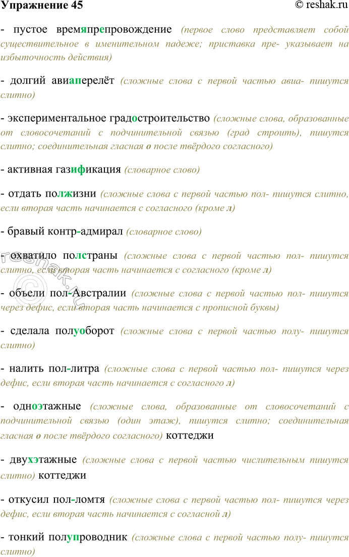 Решение задачи: 45. Спишите, вставляя пропущенные буквы; распределите слова на две группы: слитное написание — дефисное написание. Пустое врем...пр...провождение, долгий авиа...перелёт, экспериментальное град...строительство, активная гази...фикация, отдать пол...жизни, бравый контр...адмирал, охватило пол...страны, объехали пол...Австралии, сделала полу...оборот, налить пол...литра, одно...