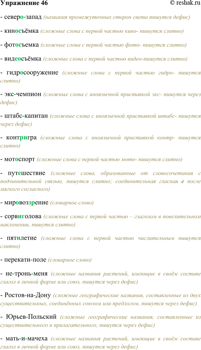 Решение задачи: 46. Спишите, вставляя пропущенные буквы; распределите слова на две группы: слитное написание — дефисное написание. Север...запад, кино..., фото... и видео...съёмка, гидр...сооружение, экс...чемпион, штабе...капитан, контр...игра, мот...спорт, путешествие, мир...воззрение, сорви...голова, пятилетие, перекати...поле, не...тронь...меня, Р...стов...на...Дону, Юрьев...Польский, мать...и...