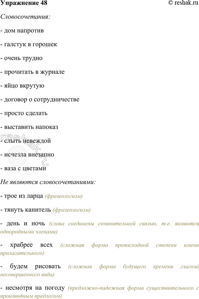 Решение задачи: 48. Выпишите из синтаксических конструкций словосочетания. Объясните, почему вы не выписали другие конструкции. Трое из ларца; дом напротив; тянуть канитель; галстук в горошек;