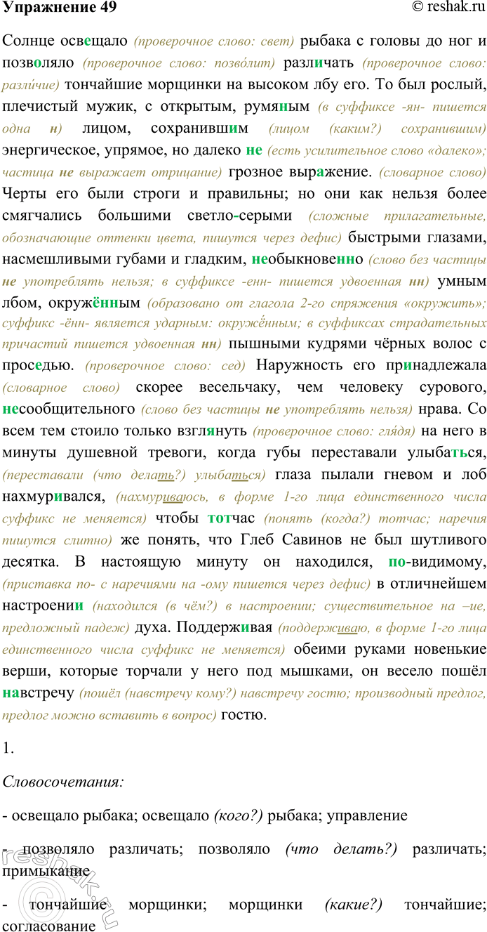 Решение задачи: 49. Спишите текст, раскрывая скобки, вставляя пропущенные буквы. Объясните орфограммы на месте пропусков. Солнце осв...щало рыбака с головы до ног и позволяло различать тончайшие морщинки на высоком лбу его.