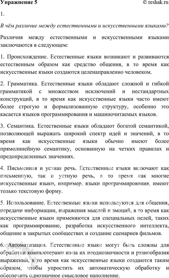 Решение задачи: 5. 1. В чём различие между естественными и искусственными языками? Чем различаются специализированные и неспециализированные языки? В чём различие между естественными и искусственными языками?