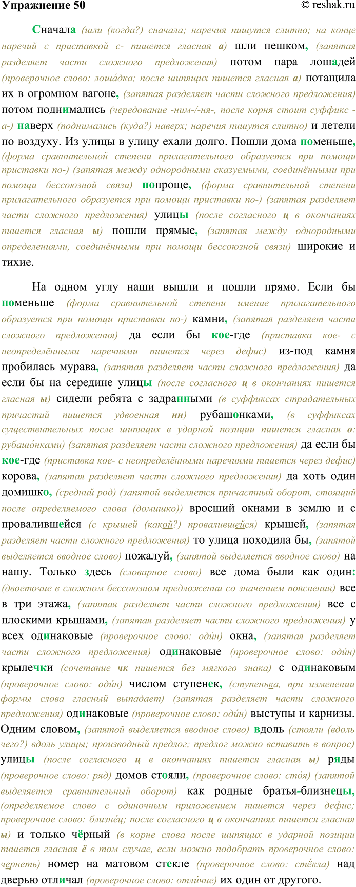 Решение задачи: 50. Спишите текст, раскрывая скобки, вставляя пропущенные буквы и знаки препинания. Объясните орфограммы и пунктограммы на месте пропусков. (1) (С) начал...