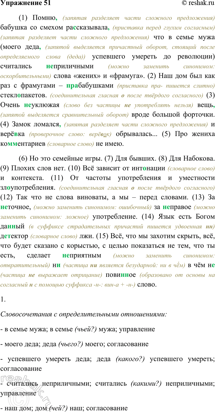 Решение задачи: 51 Спишите текст, раскрывая скобки, вставляя пропущенные буквы и знаки препинания. Объясните орфограммы и пунктограммы на месте пропусков. (1) Помню бабушка со смехом ра...сказывала что в семье мужа (моего деда успевшего умереть до революции) считались (не) приличными слова «жених» и «фрамуга».