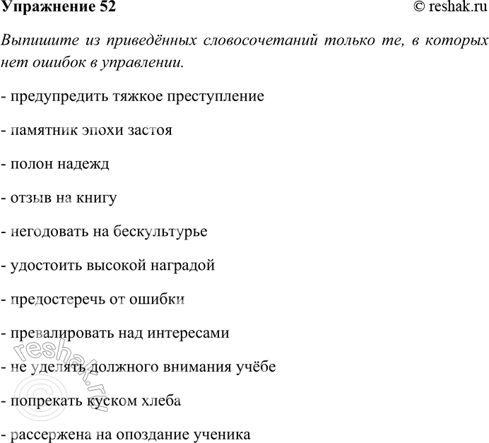 Решение задачи: 52. Выпишите из приведённых словосочетаний только те, в которых нет ошибок в управлении. Выясните лексическое значение выделенного слова и выполните синтаксический анализ подчёркнутого словосочетания (порядок синтаксического анализа словосочетания см.