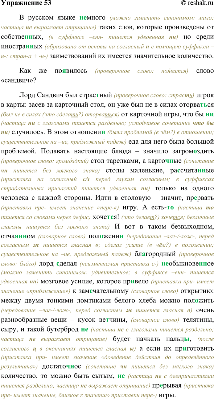 Решение задачи: 53. Спишите текст, раскрывая скобки, вставляя пропущенные буквы. Объясните орфограммы на месте пропусков. (1) В русском языке (н...) много таких слов, которые произведены от собстве(н,нн)ых имён, но среди иностра(н,нн)ых заимствований их имеется значительное количество.
