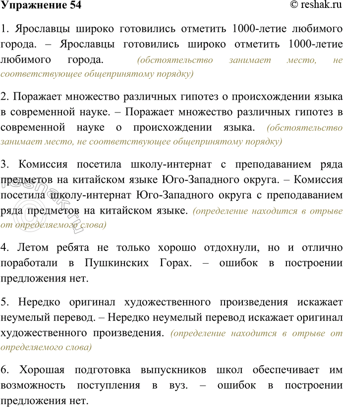 Решение задачи: 54. Выберите из приведённых предложений только те, в которых есть ошибки в использовании порядка слов. Исправьте эти предложения и запишите их.