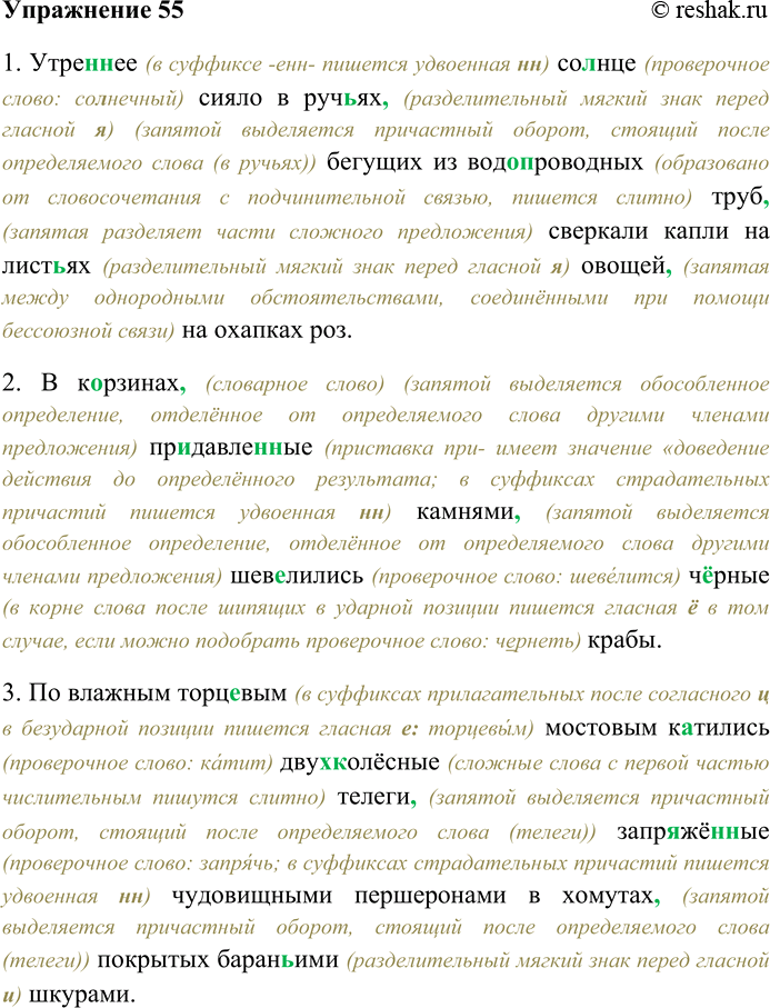 Решение задачи: 55. Спишите текст, раскрывая скобки, вставляя пропущенные буквы и знаки препинания. Объясните орфограммы и пунктограммы на месте пропусков. 1) Утре(н,нн)ее со...нце сияло в руч...ях бегущих из водо...проводных труб сверкали капли на лист...ях овощей на охапках роз.