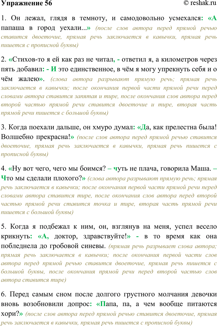 Решение задачи: 56. Спишите, расставляя знаки препинания при прямой речи. 1) Он лежал, глядя в темноту, и самодовольно усмехался (А,а) папаша в город уехали...