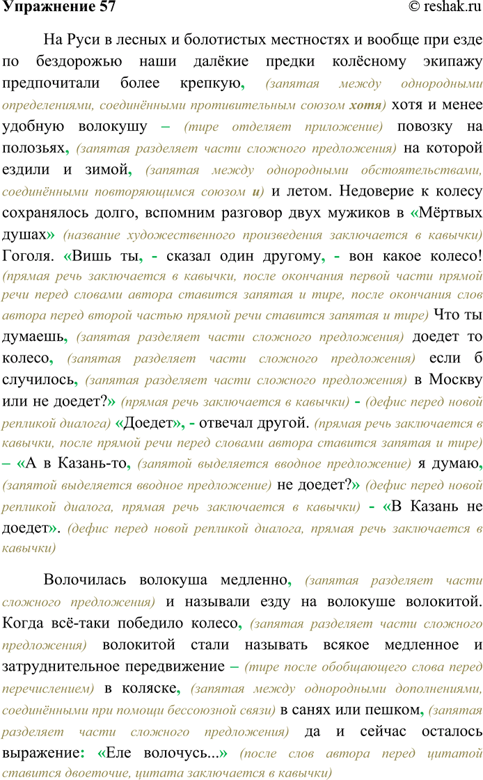 Решение задачи: 57. Спишите текст, вставляя пропущенные знаки препинания. Реплики диалога запишите в строчку. На Руси в лесных и болотистых местностях и вообще при езде по бездорожью наши далёкие предки колёсному экипажу предпочитали более крепкую хотя и менее удобную волокушу повозку на полозьях на которой ездили и зимой и летом.
