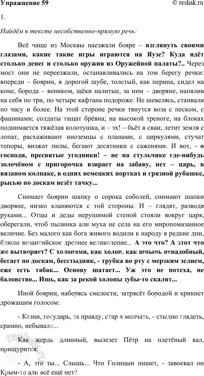 Решение задачи: 59. Внимательно прочитайте текст. Всё чаще из Москвы наезжали бояре — взглянуть своими глазами, какие такие игры играются на Яузе? Куда идёт столько денег и столько оружия из Оружейной палаты?..