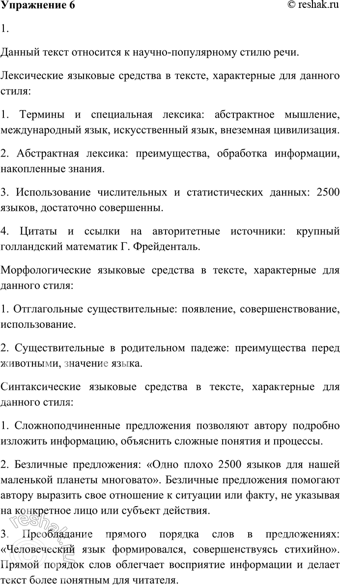 Решение задачи: 6. Прочитайте текст. Человек — единственное существо на нашей планете, обладающее настоящим языком. Появление речи дало людям огромные преимущества перед животными.