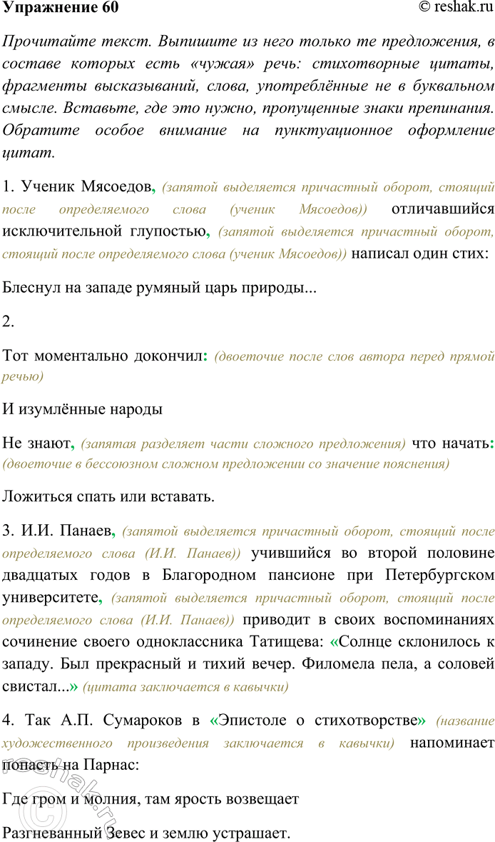 Решение задачи: 60. Внимательно прочитайте текст. Выпишите из него только те предложения, в составе которых есть «чужая» речь: стихотворные цитаты, фрагменты высказываний, слова, употреблённые не в буквальном смысле.