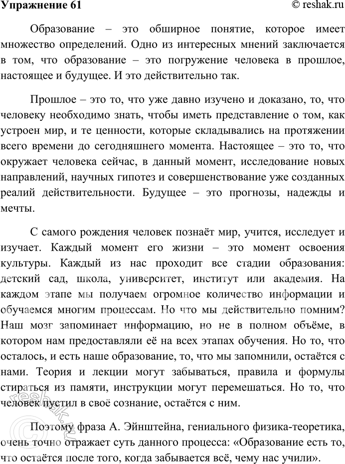 Решение задачи: 61. Напишите сочинение-рассуждение на тему «Образование есть то, что остаётся после того, когда забывается всё, чему нас учили» (А. Эйнштейн). Образование – это обширное понятие, которое имеет множество определений.