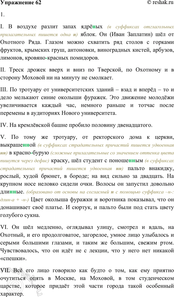 Решение задачи: 62. Внимательно прочитайте текст. I. В воздухе разлит запах ядрё(н,нн)ых яблок. Он [Иван Заплатин] шёл от Охотного Ряда. Глазом можно схватить ряд столов с горками фруктов, крымских груш, антоновки, виноградных кистей, арбузов, лимонов, кровяно...красных помидоров.