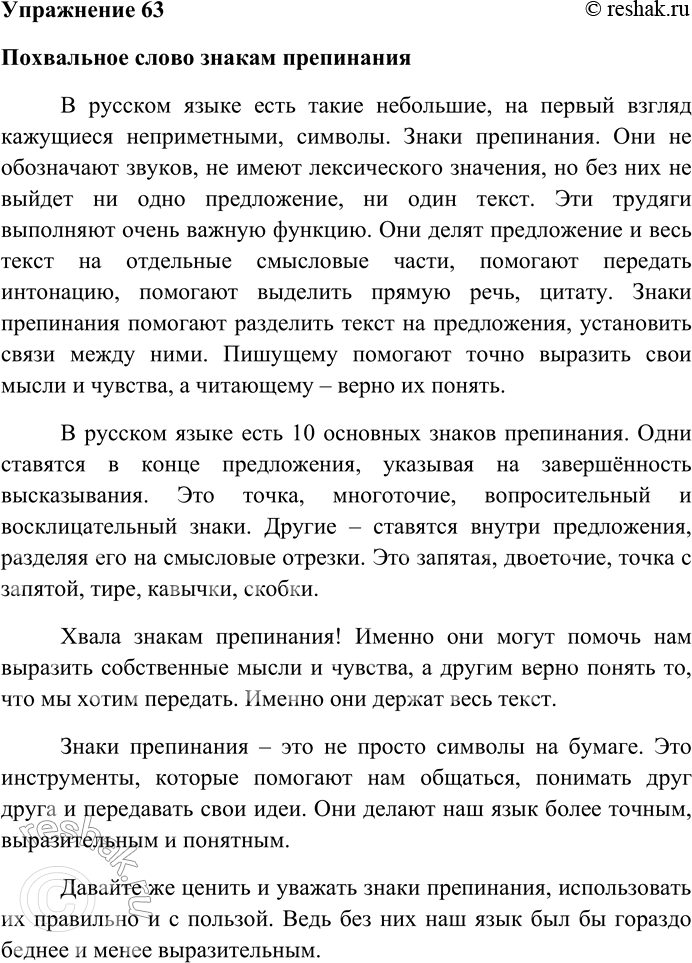 Решение задачи: 63. Напишите в жанре эпидейктической речи сочинение на тему «Похвальное слово знакам препинания». Похвальное слово знакам препинания В русском языке есть такие небольшие, на первый взгляд кажущиеся неприметными, символы.