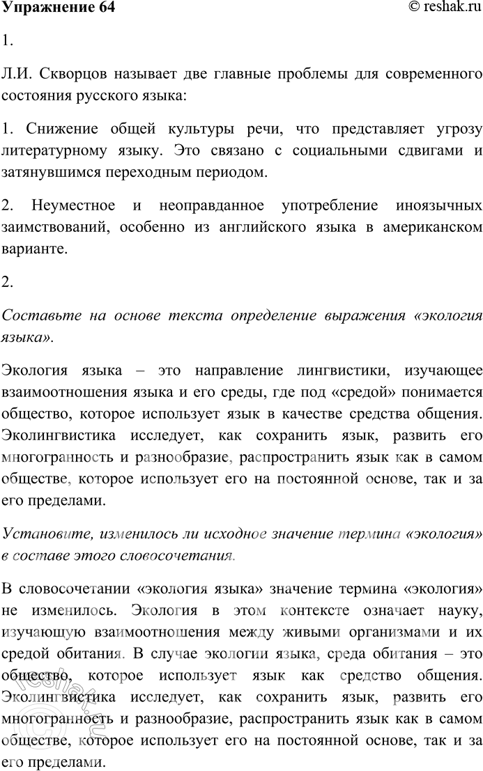 Решение задачи: 64. Внимательно прочитайте текст. Современное состояние языка и, конечно, больше всего — его речевого употребления вызывает озабоченность и педагогов, и журналистов, и писателей, и общественных деятелей, и просто тех, кто любит и ценит родную речь, не говоря уже о языковедах.