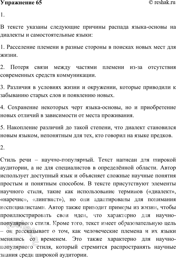 Решение задачи: 65. Внимательно прочитайте текст. 1. Каковы причины распада языка-основы на диалекты, а в некоторых случаях — на самостоятельные языки? В тексте указаны следующие причины распада языка-основы на диалекты и самостоятельные языки: