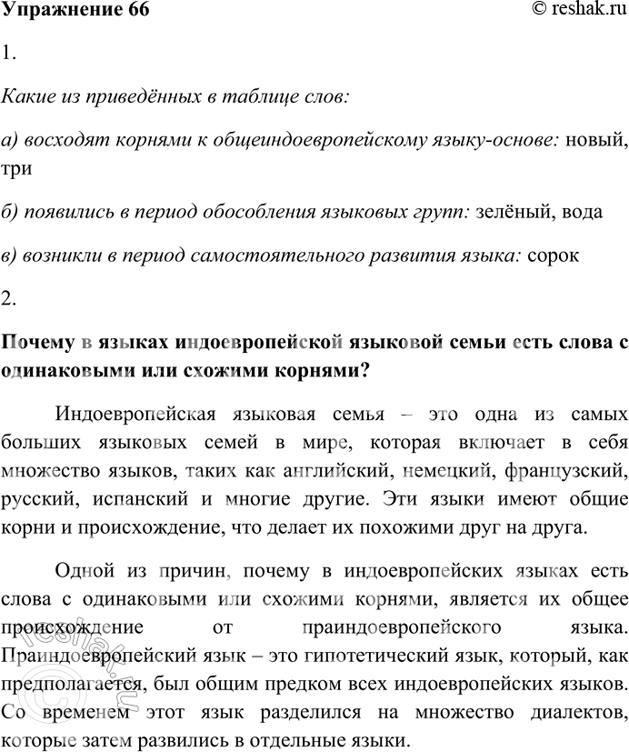 Решение задачи: 66. Изучите таблицу. Языковые группы индоевропейской языковой семьи 1. Какие из приведённых в таблице слов: а) восходят корнями к общеиндоевропейскому языку-основе;