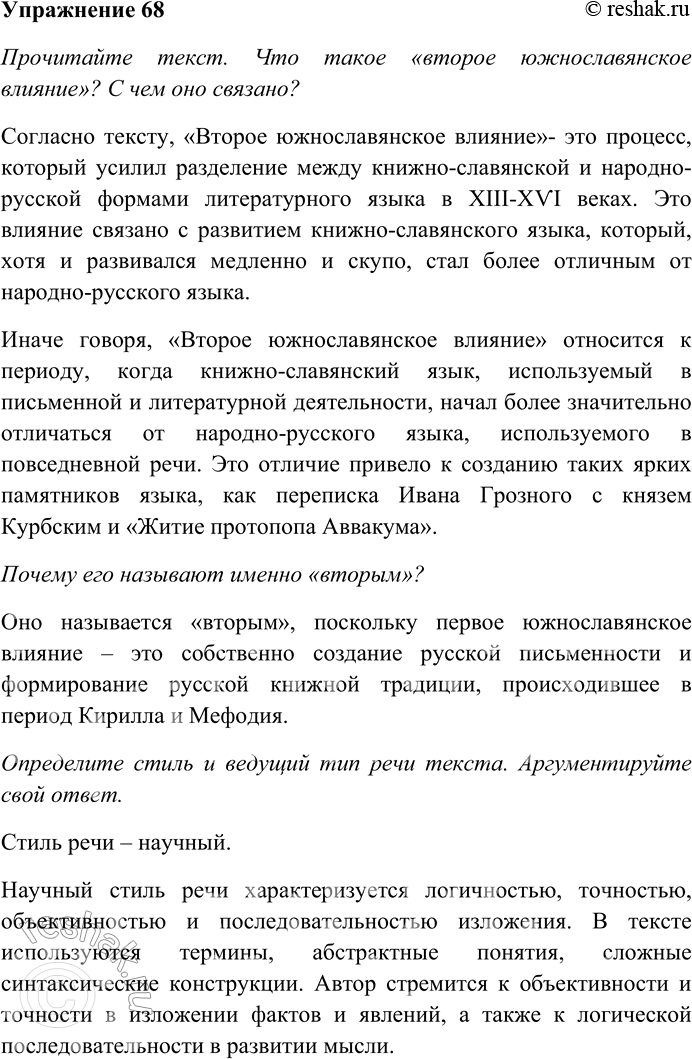 Решение задачи: 68. Прочитайте текст. Что такое «второе южнославянское влияние»? С чем оно связано? Почему его называют именно «вторым»? Определите стиль и ведущий тип речи текста.