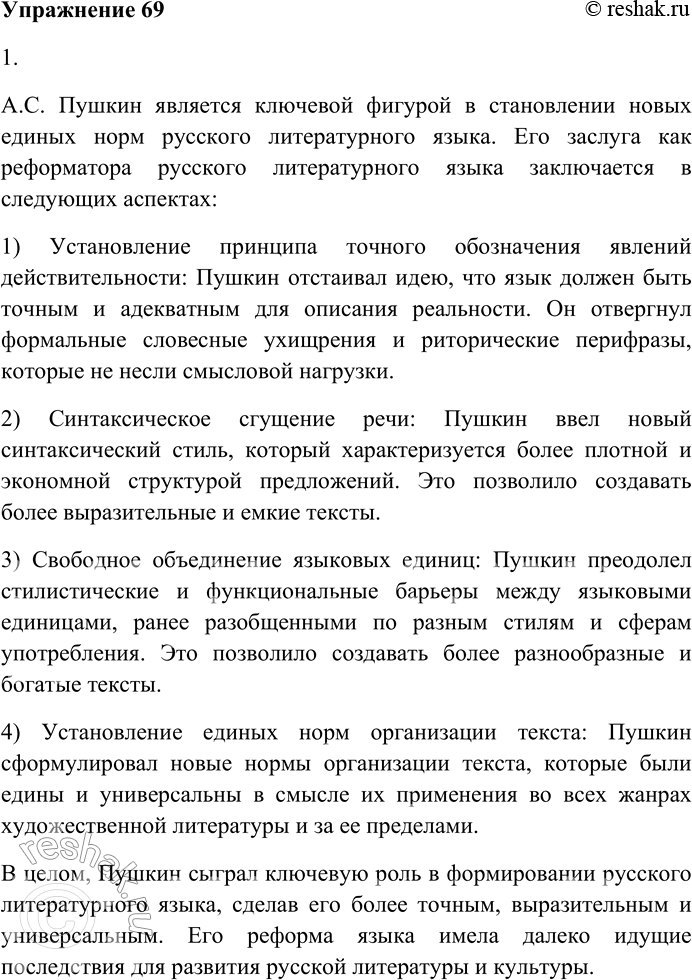 Решение задачи: 69. Прочитайте текст. 1. В чём заслуга А.С. Пушкина как реформатора русского литературного языка? А.С. Пушкин является ключевой фигурой в становлении новых единых норм русского литературного языка.