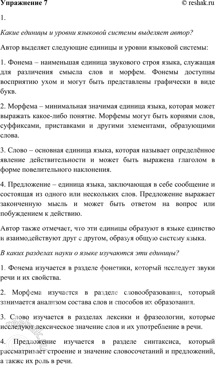 Решение задачи: 7. 1. Какие единицы и уровни языковой системы выделяет автор? В каких разделах науки о языке изучаются эти единицы? Какие единицы и уровни языковой системы выделяет автор?