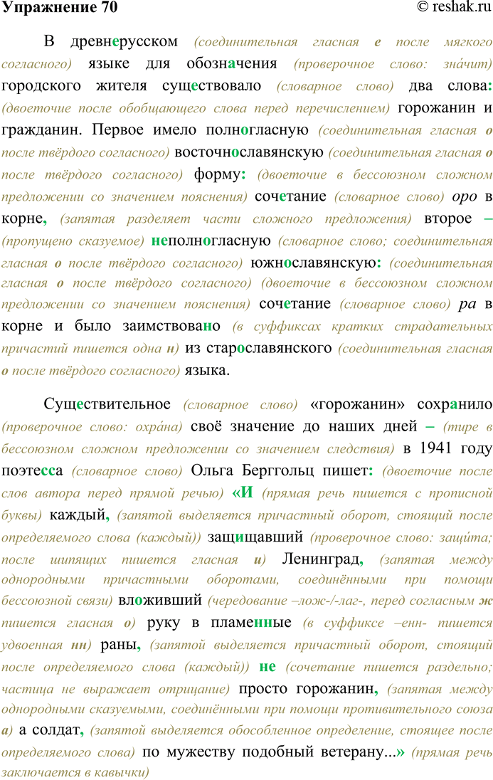 Решение задачи: 70. Спишите текст, раскрывая скобки, вставляя пропущенные буквы и знаки препинания. Объясните орфограммы и пунктограммы на месте пропусков. В древн...русском языке для обозначения городского жителя существовало два слова горожанин и гражданин.