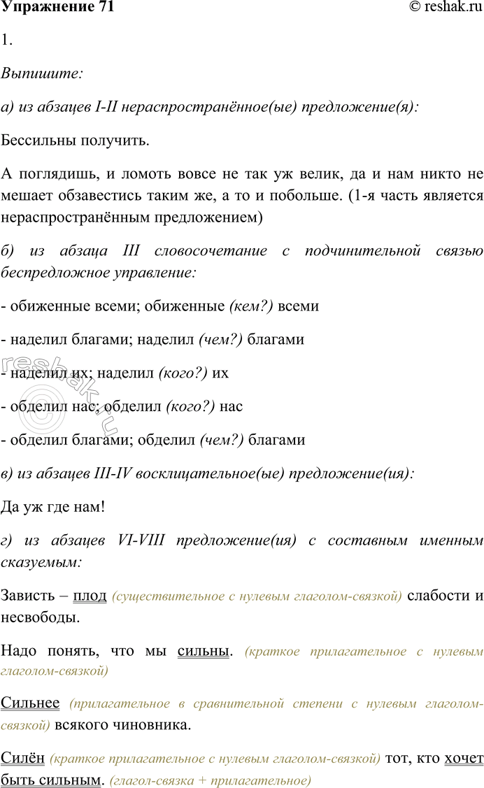 Решение задачи: 71. Внимательно прочитайте текст. I. Одно из привычных наших чувств — зависть. Мелкое, негодное чувство, недостойное человека со сколько-нибудь развитым самолюбием.