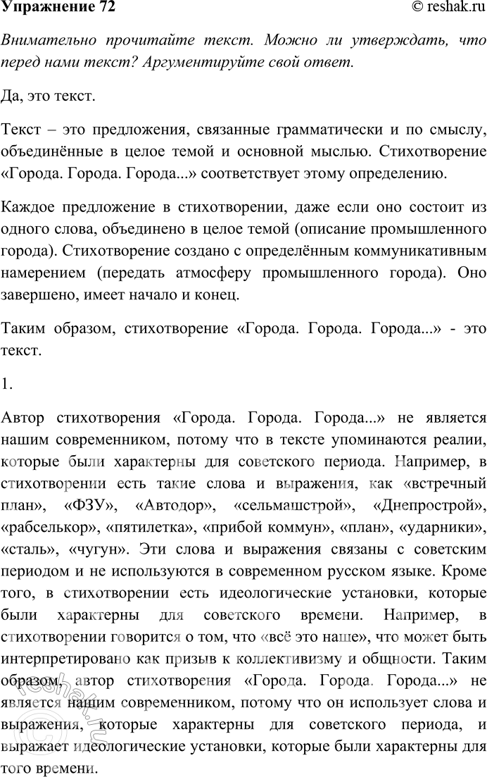 Решение задачи: 72. Внимательно прочитайте стихотворение. Можно ли утверждать, что перед нами текст? Аргументируйте свой ответ. Города. Города. Города. Электричество. Нефть. Руда. Ни бахвальства.