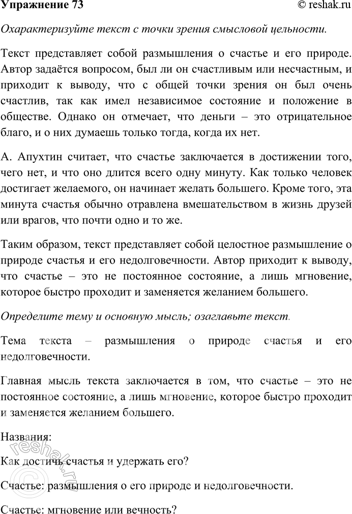 Решение задачи: 73. Внимательно прочитайте текст. Охарактеризуйте текст с точки зрения смысловой цельности. Определите его тему и основную мысль; озаглавьте текст. На очереди стоит вопрос: