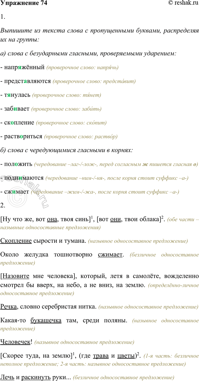 Решение задачи: 74. Внимательно прочитайте текст. I. Лежать на траве. Опуститься, опрокинуться навзничь, раскинуть руки. Нет другого способа так же плотно утонуть и раств...риться в синем небе, чем когда лежишь на траве.