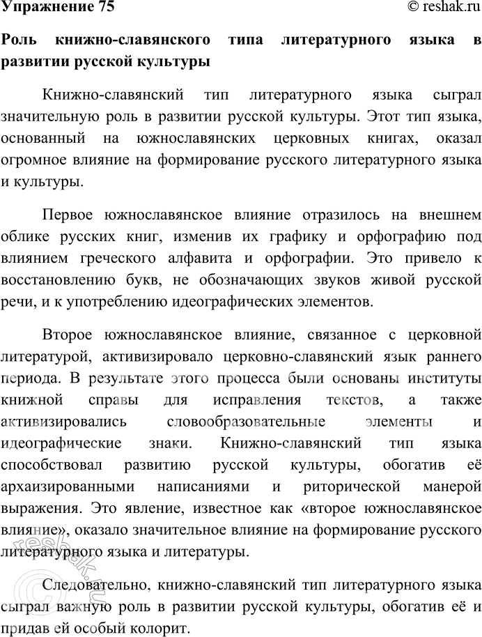 Решение задачи: 75. Напишите небольшое сочинение-рассуждение «Роль книжно-славянского типа литературного языка в развитии русской культуры», используя материал § 21. Роль книжно-славянского типа литературного языка в развитии русской культуры Книжно-славянский тип литературного языка сыграл значительную роль в развитии русской культуры.