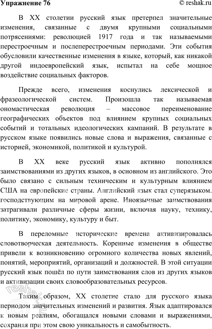 Решение задачи: 76. Подготовьте письменное монологическое высказывание о развитии русского языка в XX — начале XXI в., используя материал § 21. В ХХ столетии русский язык претерпел значительные изменения, связанные с двумя крупными социальными потрясениями: