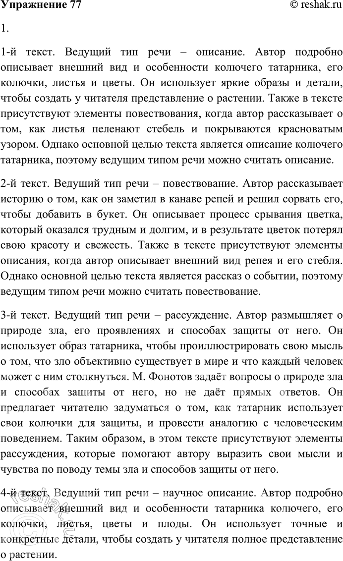 Решение задачи: 77. Последовательно прочитайте тексты. 1. Колючий татарник почти по пояс. Колючки-шипы тонкие, как жало пчелы, не на стебле, прямом и высоком, а на кончиках зубчиков листьев.