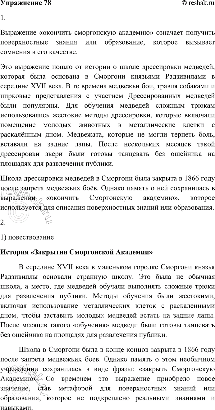 Решение задачи: 78. Прочитайте отрывок из текста и выполните задания. — Ну, господа, — начинает он, предварительно потоптавшись на одном месте, как это приличествует всякому оратору, получившему первоначальное образование в городе Сергаче и потом с честью окончившему курс наук в сморгонской академии.