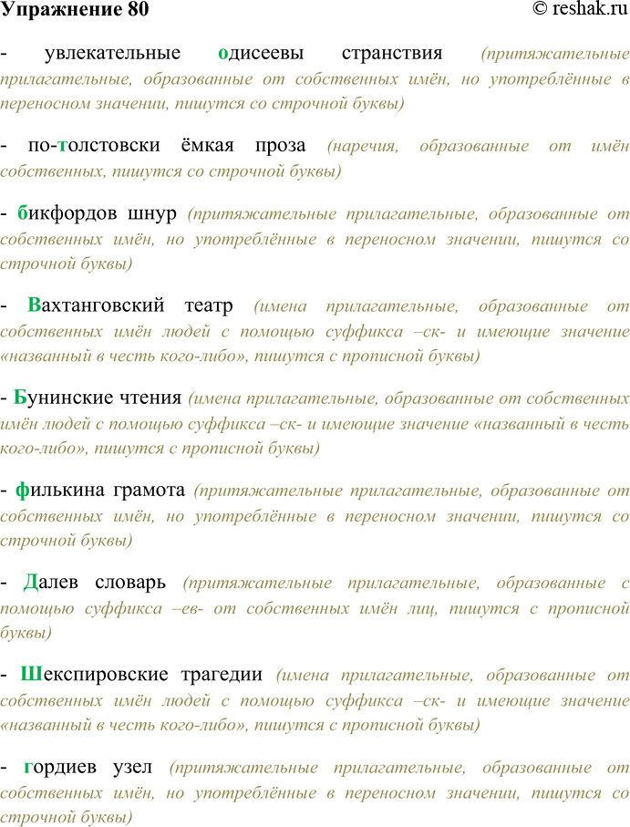 Решение задачи: 80. Спишите, выбирая прописную или строчную букву. Увлекательные (О.о)диссеевы странствия; по(Т,т)олстовски ёмкая проза; (Б,б)икфордов шнур; (В.в)ахтанговский театр; (Б,бенинские чтения; (Ф.ф)илькина грамота;