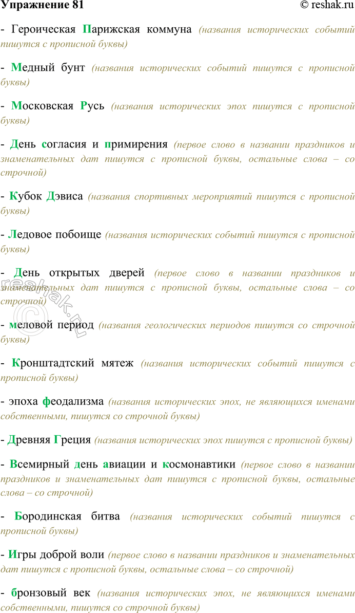 Решение задачи: 81. Спишите, выбирая прописную или строчную букву. Героическая (П.п)арижская коммуна; (М.м)едный бунт; (М,московская (Р.р)усь; (Д,д)ень (С,с)огласия и (П,п)римирения; (К.к)убок (Д.д)эвиса; (Л.л)едовое побоище;